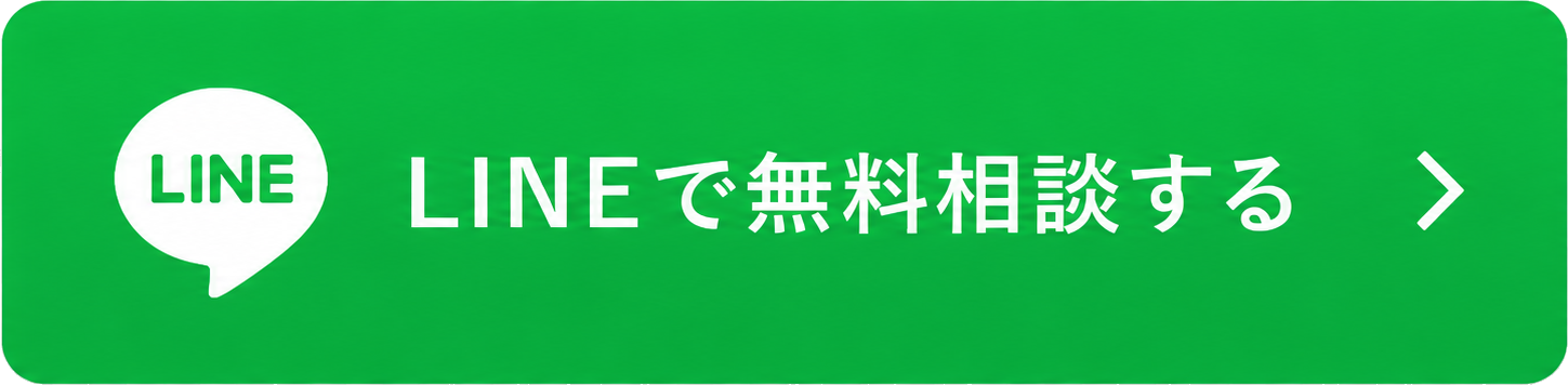 LINEで無料相談する