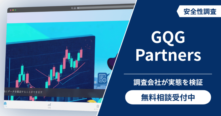 GQG Partnersは詐欺！口コミ評判から予測される危険性や返金の有無