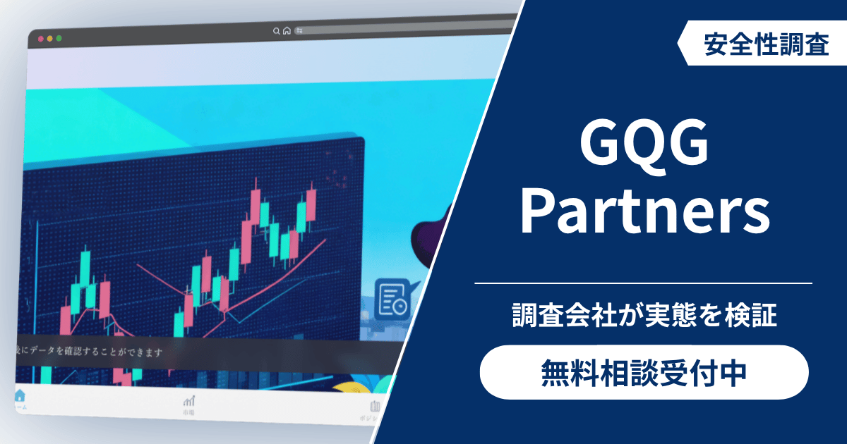 GQG Partnersは詐欺！口コミ評判から予測される危険性や返金の有無