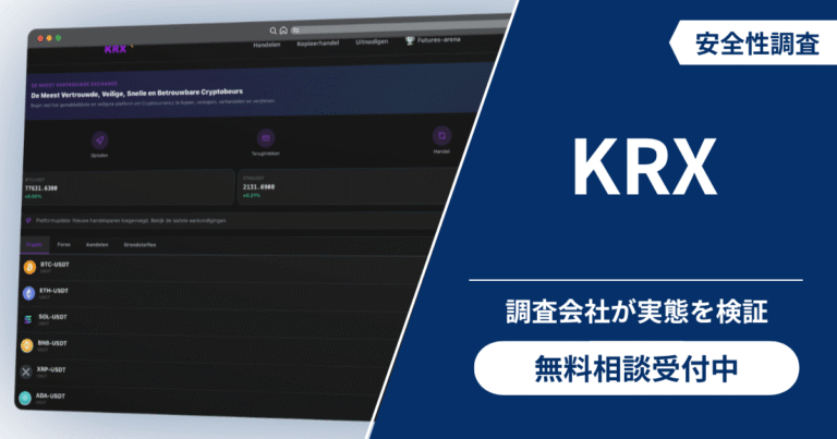 KRXは詐欺？評判・口コミの有無や返金可能性を検証