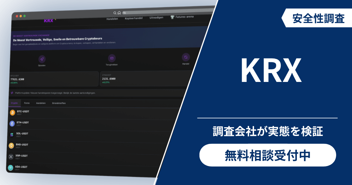 KRXは詐欺?評判・口コミの有無や返金可能性を検証