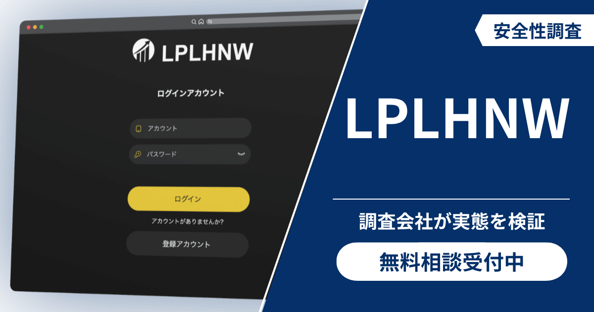 LPLHNWは詐欺なのか検証！出金できないとの口コミ評判の真相や安全性を調査