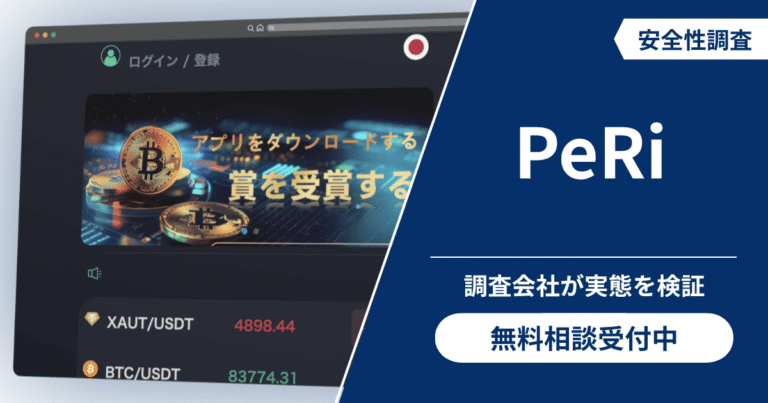 PeRiは仮想通貨詐欺！出金できないとの口コミ評判や返金の方法を紹介