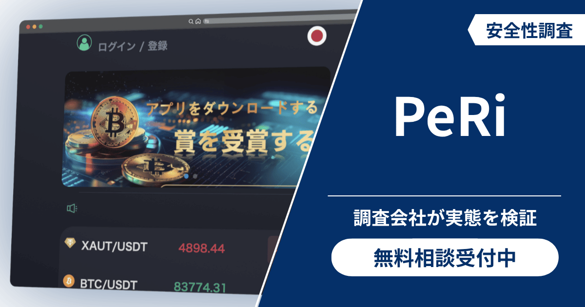 PeRiは仮想通貨詐欺！出金できないとの口コミ評判や返金の方法を紹介