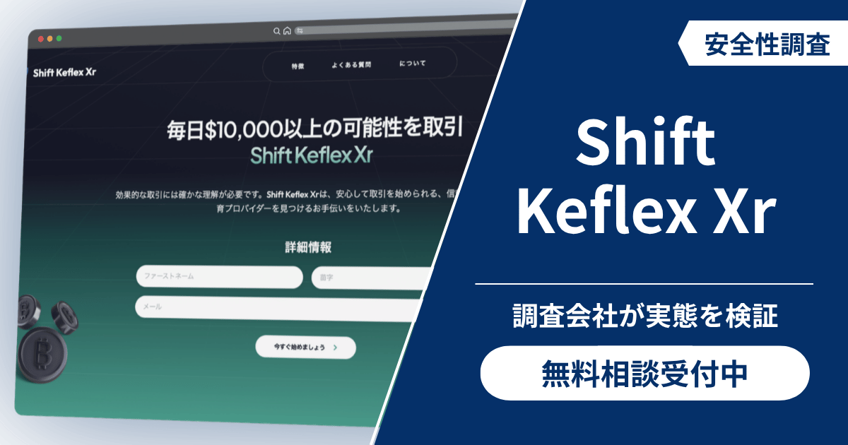 Shift Keflex Xrは仮想通貨詐欺？出金できない可能性や口コミ評判