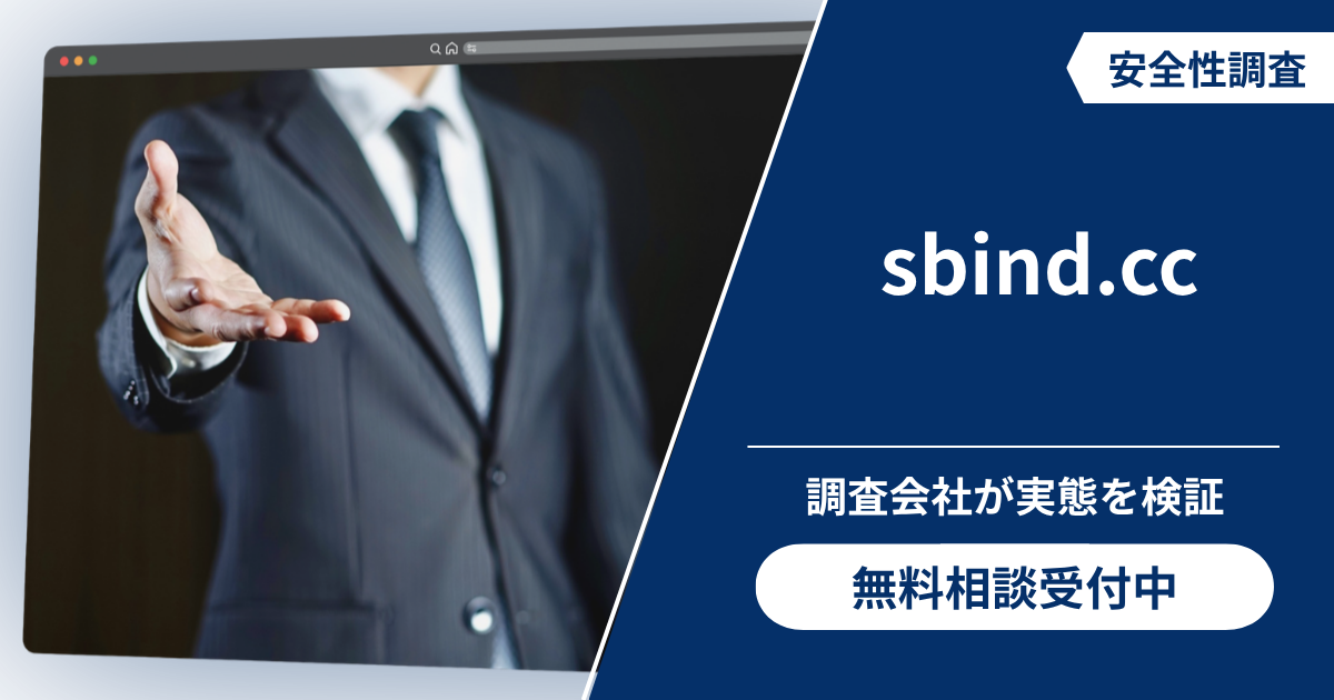 sbind.ccの詐欺疑惑を検証！口コミ評判と返金への対処法