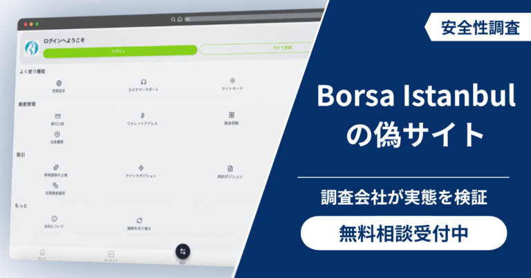 Borsa Istanbul（イスタンブール証券取引所）の偽サイトの詐欺被害と口コミ評判！出金不能時の返金手順