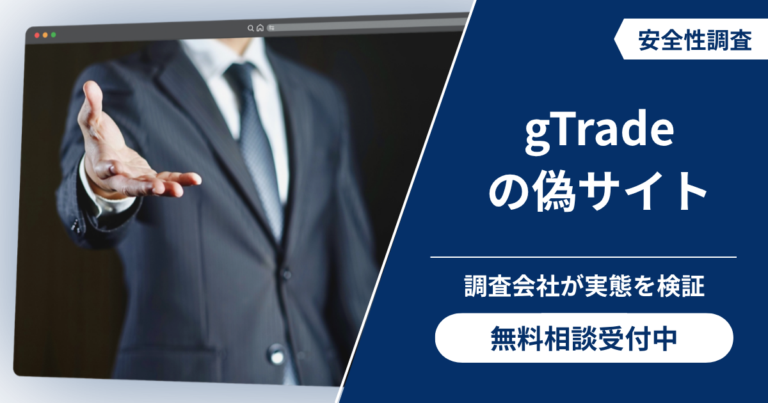 gTradeの偽サイトによる詐欺の手口！怪しい口コミ評判と返金対策