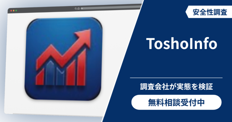 ToshoInfoは詐欺なのか？ネットの口コミ評判と返金への道筋