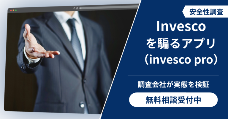 Invescoを騙るアプリ（invesco pro）による詐欺の手口！怪しい口コミ評判と返金対策