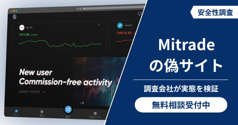 Mitrade（ミトレード）の偽サイトの詐欺被害と口コミ評判！出金不能時の返金手順