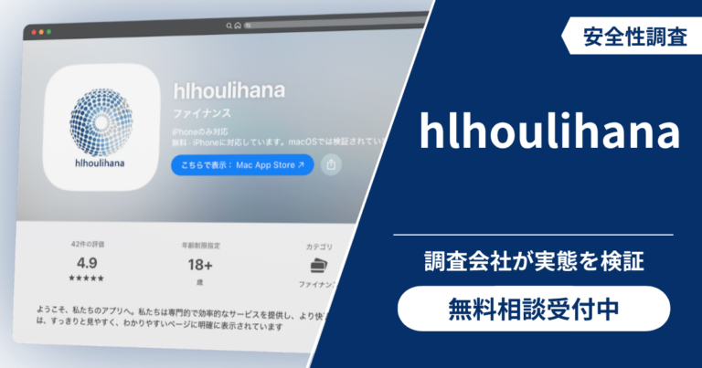 hlhoulihanaによる詐欺の手口！怪しい口コミ評判と返金対策