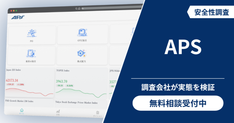 APSの詐欺被害に迫る！口コミ評判の実態と返金方法