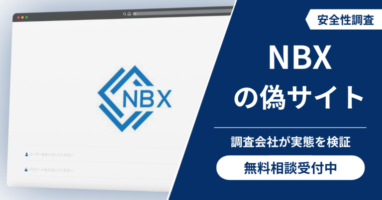 NBXの偽サイトによる詐欺の手口！怪しい口コミ評判と返金対策