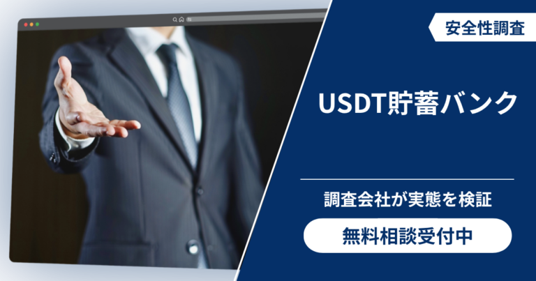 USDT貯蓄バンク（jpycf.com）は詐欺か？口コミ評判の検証と返金請求の可能性