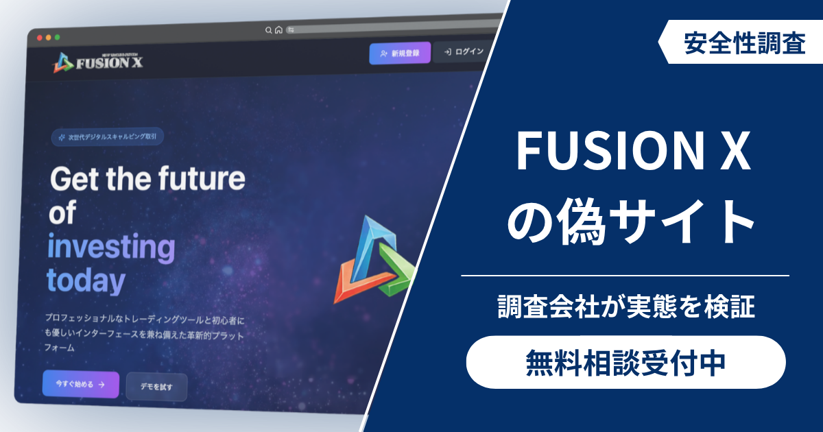 FUSION Xの偽サイト（fusion-serv.com）の詐欺被害と口コミ評判！出金不能時の返金手順について