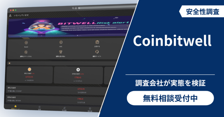 Coinbitwell（コインビットウェル）の詐欺リスクとは？口コミ評判と返金の可能性