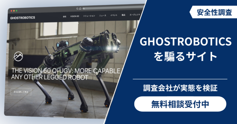 GHOSTROBOTICS（ゴーストロボティクス）を騙るサイトの詐欺被害に迫る！口コミ評判の実態と返金方法