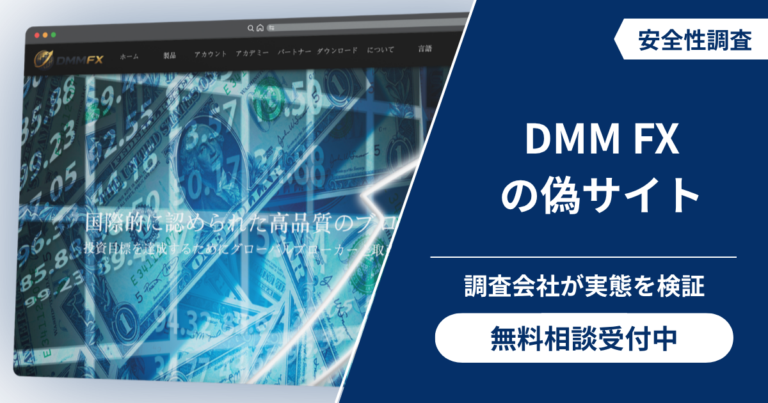 DMM FXの偽サイトの詐欺構造を分析！不審な口コミ評判と返金の手段