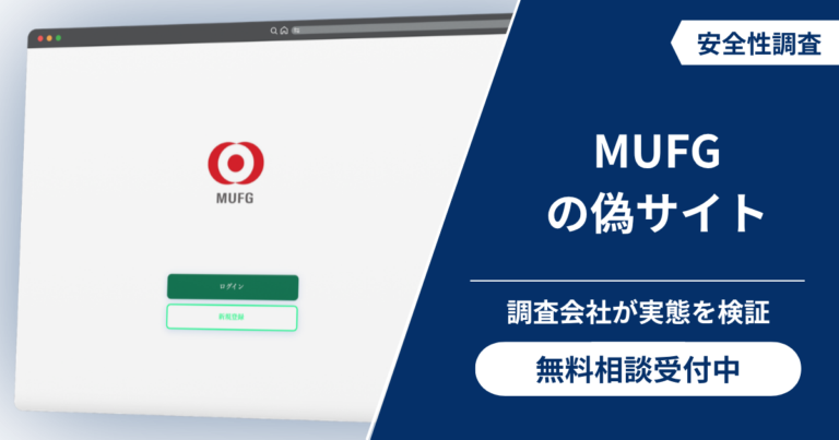 MUFGの偽サイトの詐欺リスクとは？口コミ評判と返金の現実