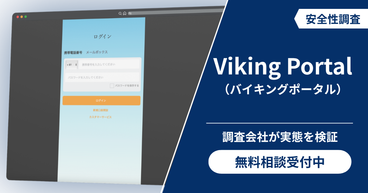 Viking Portal（バイキングポータル）の詐欺疑惑を検証！口コミ評判と返金への対処法