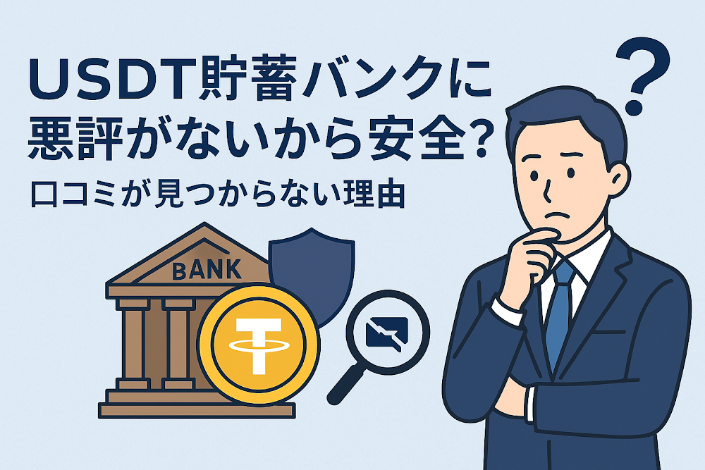 USDT貯蓄バンク（jpycf.com）に悪評がないから安全？口コミが見つからない理由