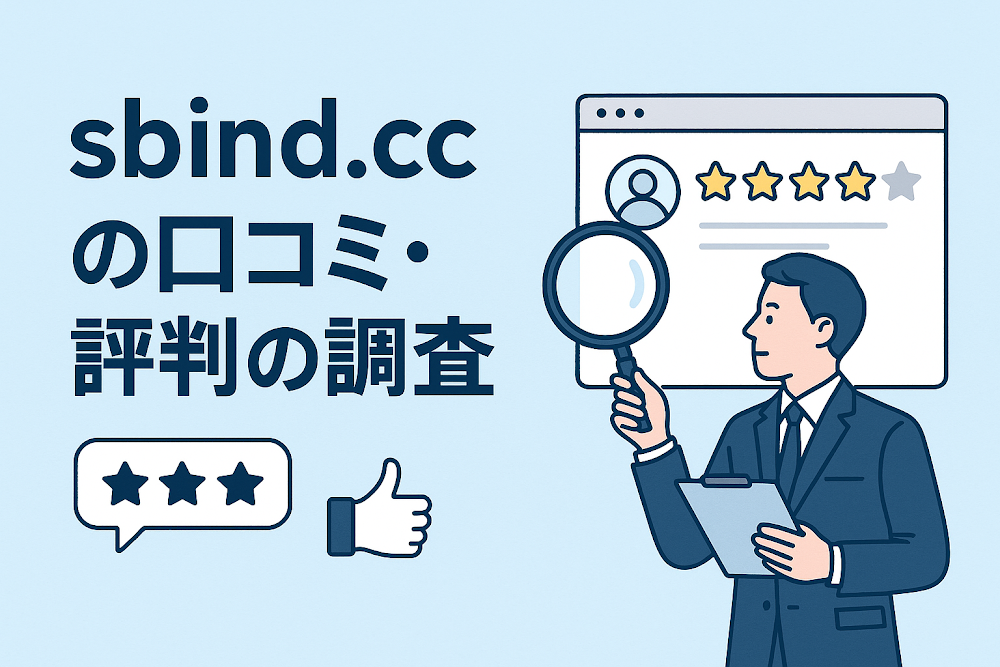 sbind.ccの口コミ・評判の調査