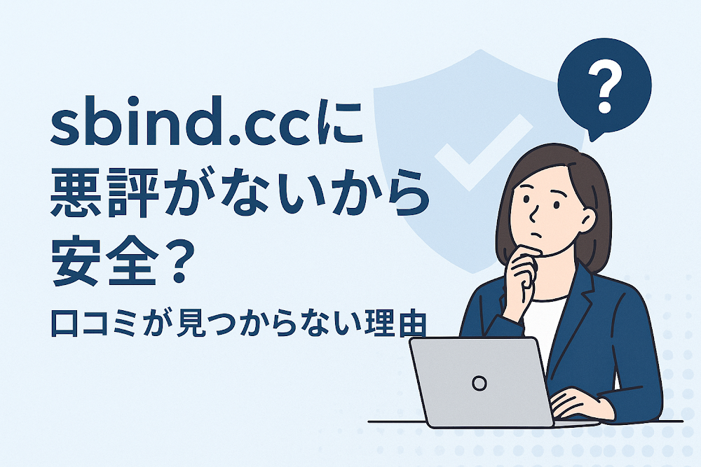 sbind.ccに悪評がないから安全？口コミが見つからない理由