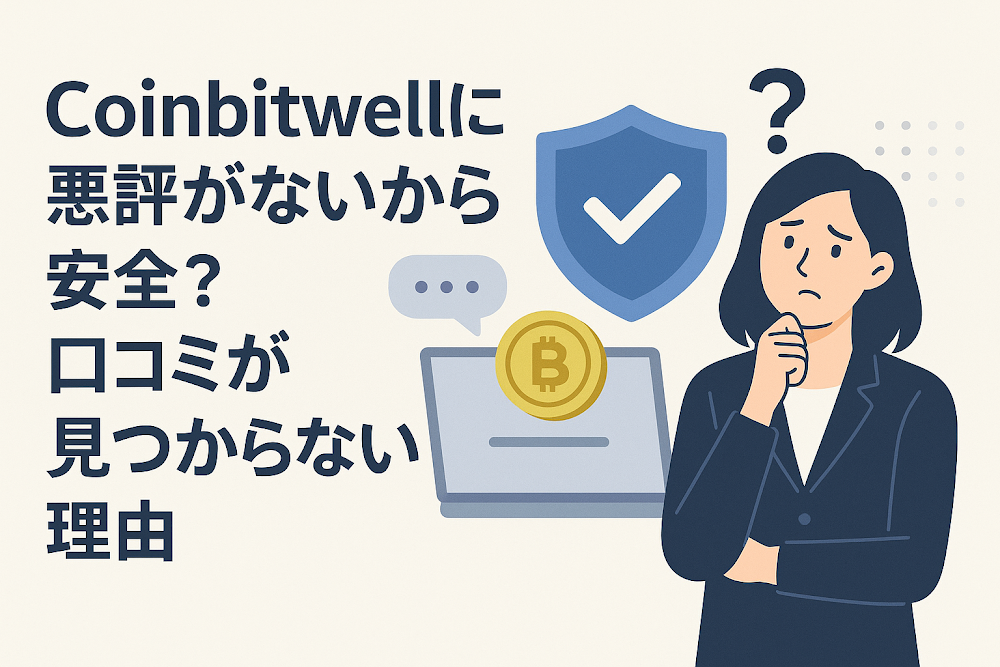 Coinbitwellに悪評がないから安全？口コミが見つからない理由