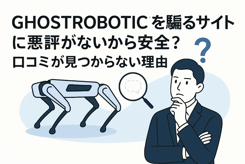 GHOSTROBOTICSを騙るサイトに悪評がないから安全？口コミが見つからない理由