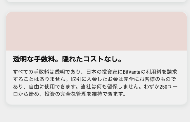 BitVantaが表示する透明な手数料と隠れたコストなしの説明