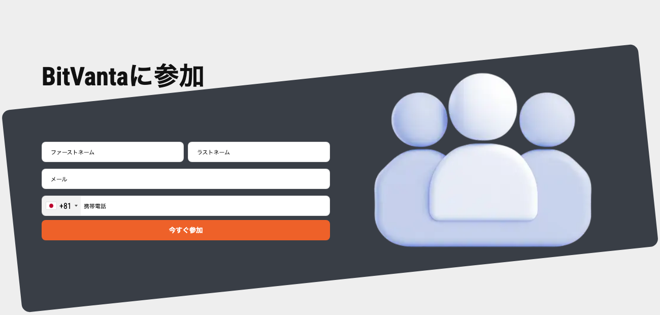 BitVantaの公開画面にある氏名や電話番号の登録欄