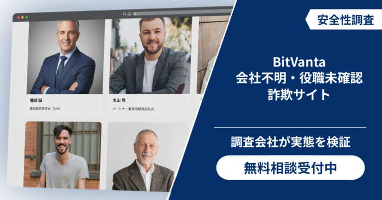 BitVantaは詐欺！運営会社を確認できず表示した6名の役職も裏付けられない