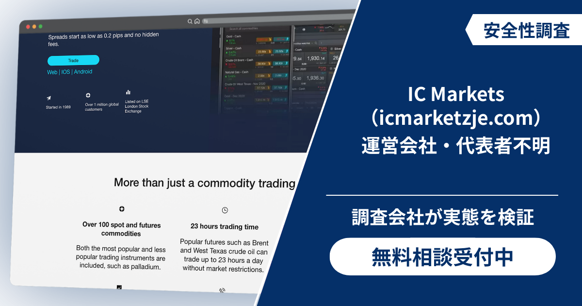 IC Markets（icmarketzje.com）は公式と異なるドメインで運営会社と代表者を確認できない詐欺サイト