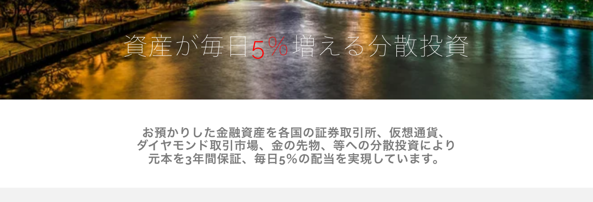 Trade Prime公開トップページに表示された元本3年保証と毎日5%の説明