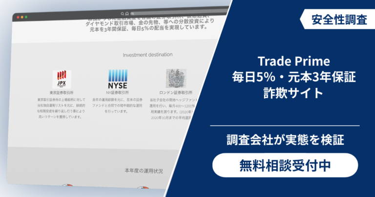 Trade Primeは毎日5％と元本3年保証を掲げる詐欺サイト！被害を防ぐ確認点