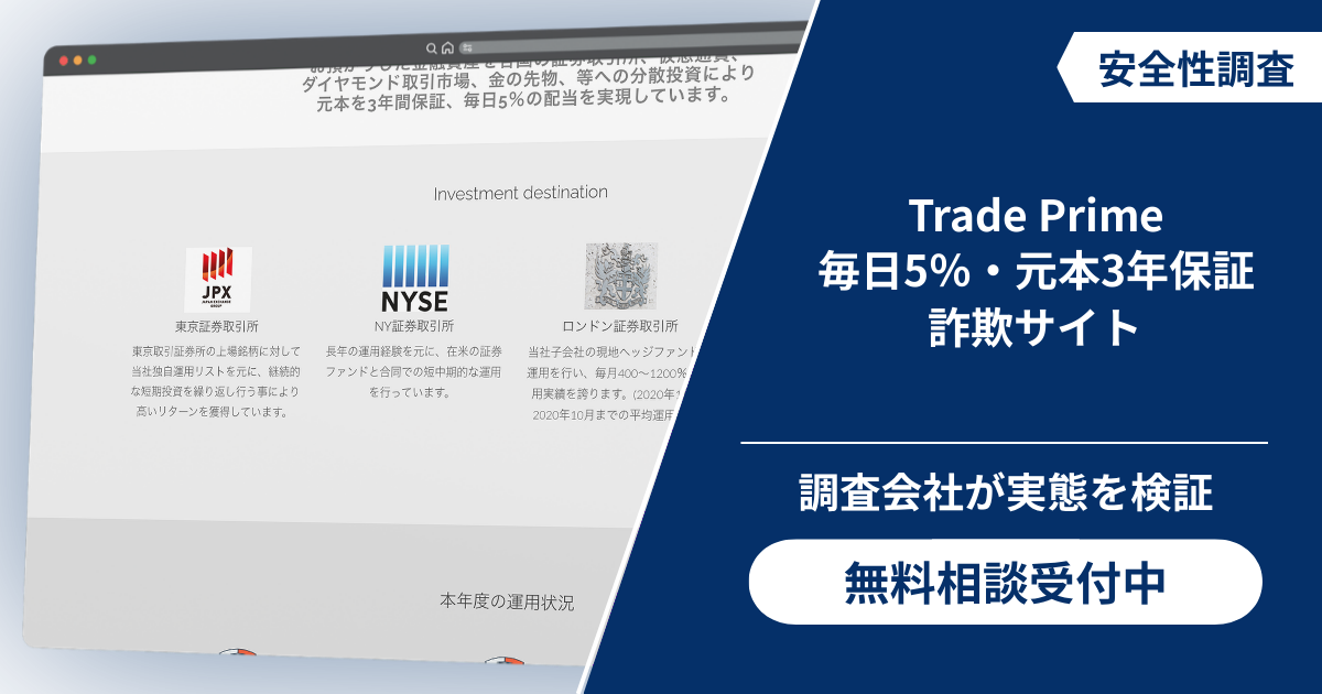 Trade Primeは毎日5%と元本3年保証を掲げる詐欺サイト!被害を防ぐ確認点