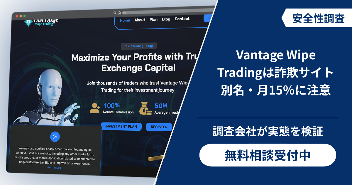 Vantage Wipe Tradingは詐欺！別名表示と月15％の投資プランを掲げるサイトを検証